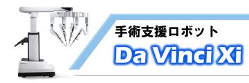 手術支援ロボットDaVinci